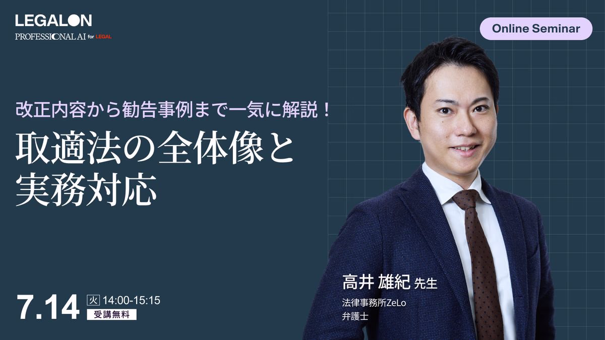 改正内容から勧告事例まで一気に解説！取適法の全体像と実務対応