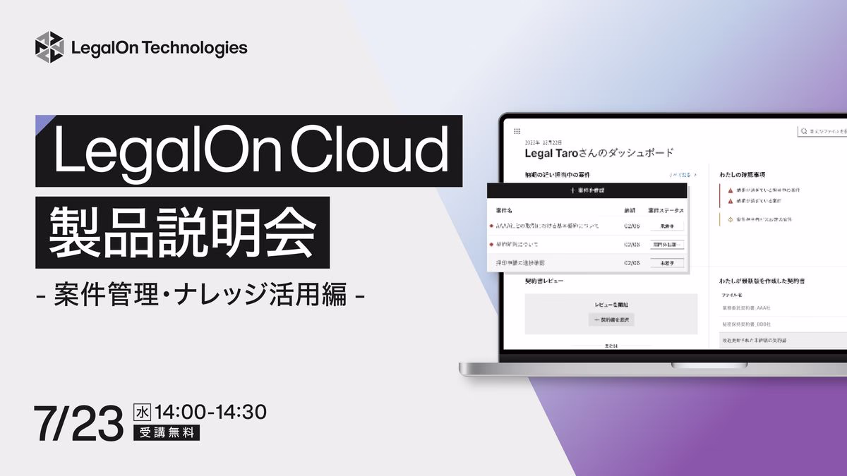 LegalOn Cloud製品説明会-案件管理・ナレッジ活用編-