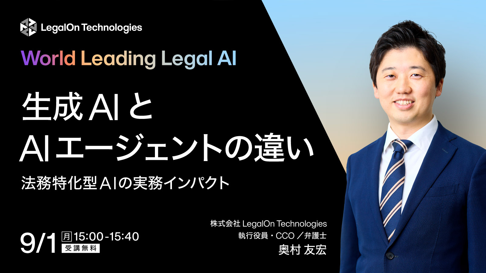 デモで体感！生成AIとAIエージェントの違い　-法務特化型AIの実務インパクトと未来-