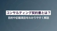 コンサルティング契約書とは？目的や記載項目をわかりやすく解説