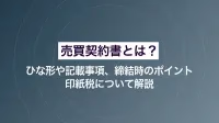 売買契約書とは｜ひな形や記載事項、締結時のポイント、印紙税について解説