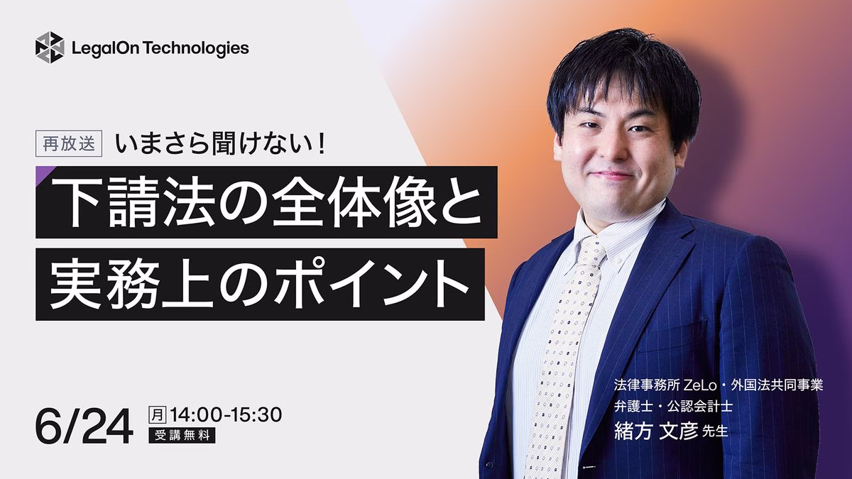 いまさら聞けない!下請法の全体像と実務上のポイント