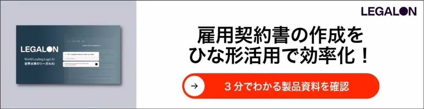 雇用契約書の作成をひな形活用で効率化