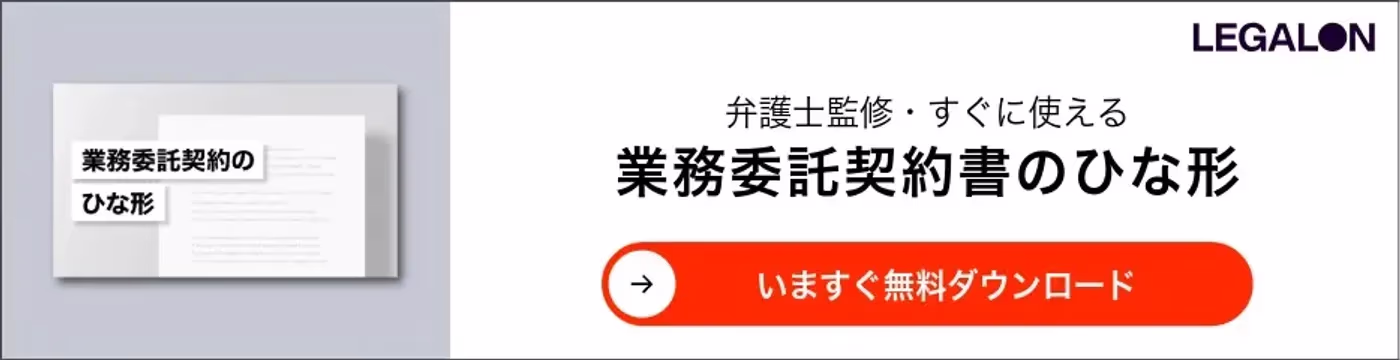 業務委託契約書のひな形