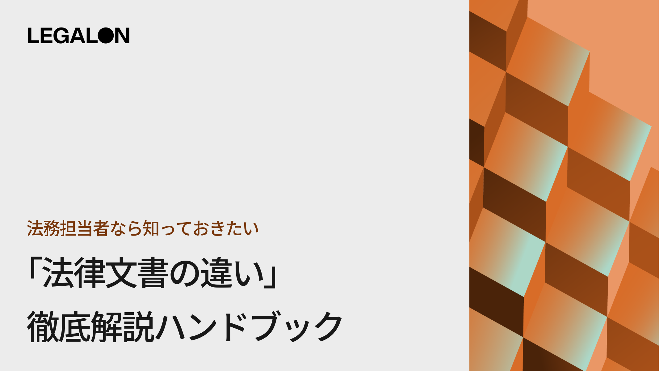 「法律文書の違い」徹底解説ハンドブック