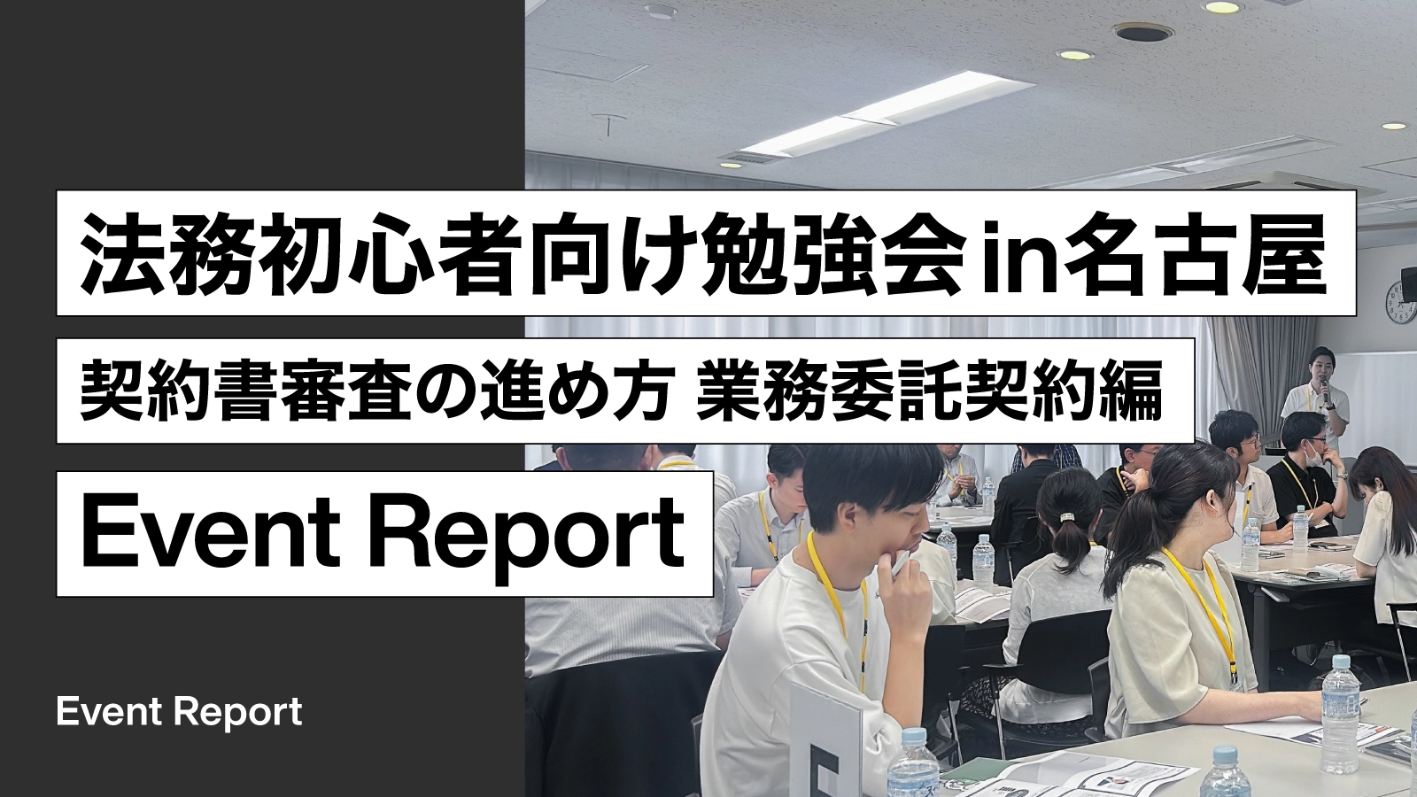 「法務初心者向け勉強会 in名古屋　契約書審査の進め方 業務委託契約編」開催レポート