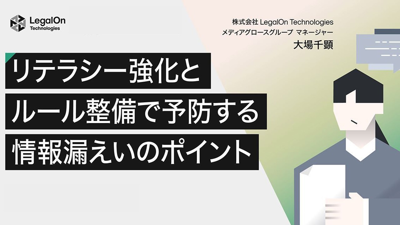リテラシー強化とルール整備で予防する情報漏えいのポイントセミナー