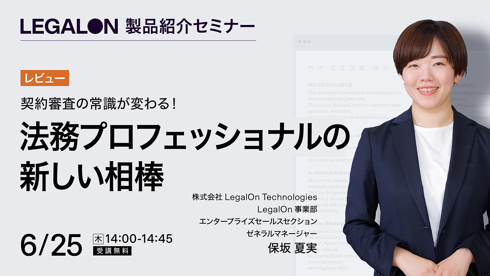 契約審査の常識が変わる！<br>法務プロフェッショナルの新しい相棒<br>～LegalOn レビュー～