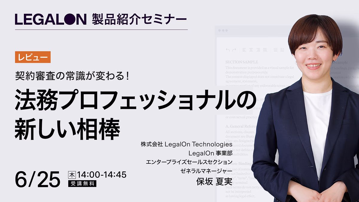 契約審査の常識が変わる！法務プロフェッショナルの新しい相棒<br>～LegalOn レビュー～
