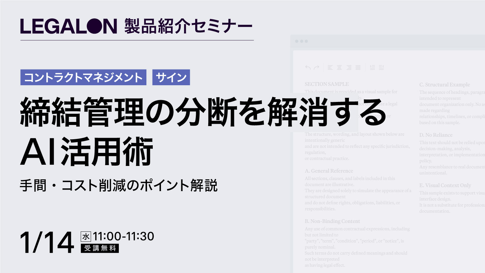 締結管理の分断を解消するAI活用術<br>手間・コスト削減のポイント解説