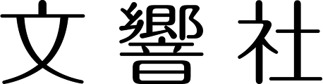 株式会社文響社