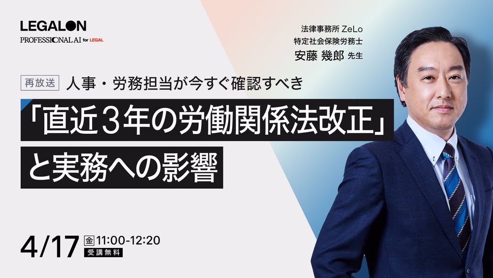 【見逃した方必見・再放送】<br>人事・労務担当が今すぐ確認すべき「直近3年の労働関係法改正」と実務への影響