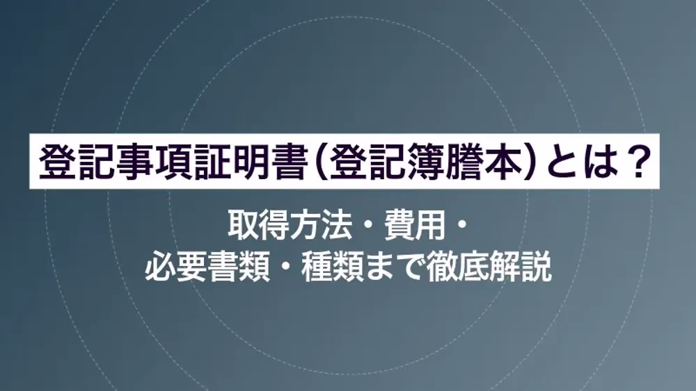 登記事項証明書（登記簿謄本）とは？取得方法・費用・必要書類・種類まで徹底解説
