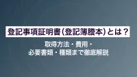 登記事項証明書（登記簿謄本）とは？取得方法・費用・必要書類・種類まで徹底解説