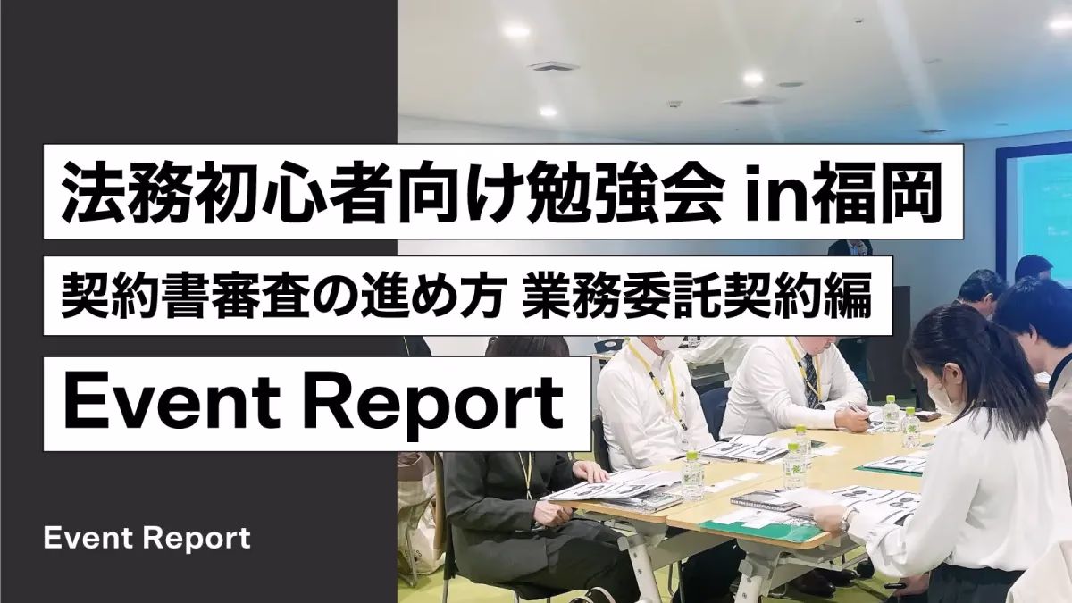 「法務初心者向け勉強会 in福岡　契約書審査の進め方 業務委託契約編」開催レポート 