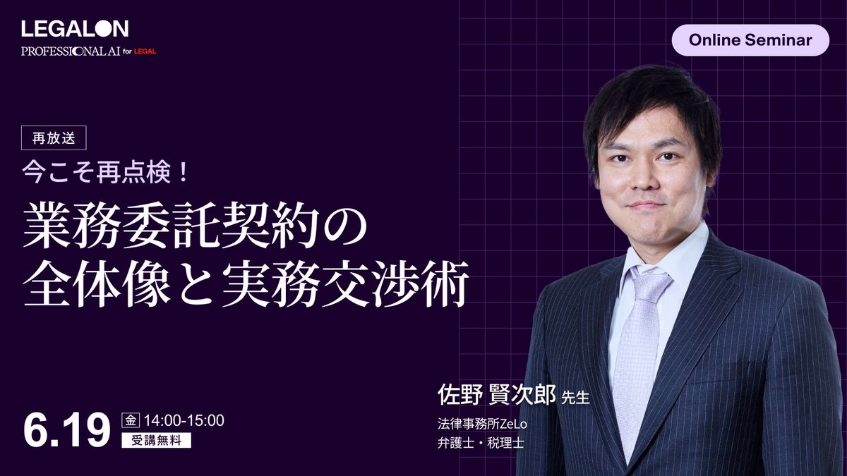 今こそ再点検！業務委託契約の全体像と実務交渉術