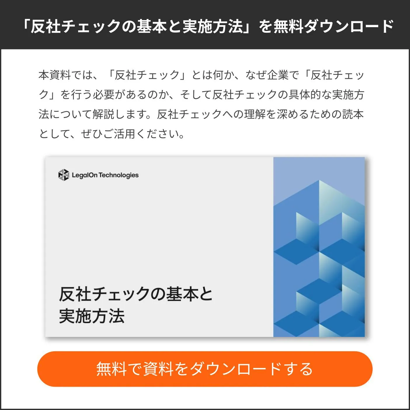 反社チェックの基本と実施方法ホワぺバナー