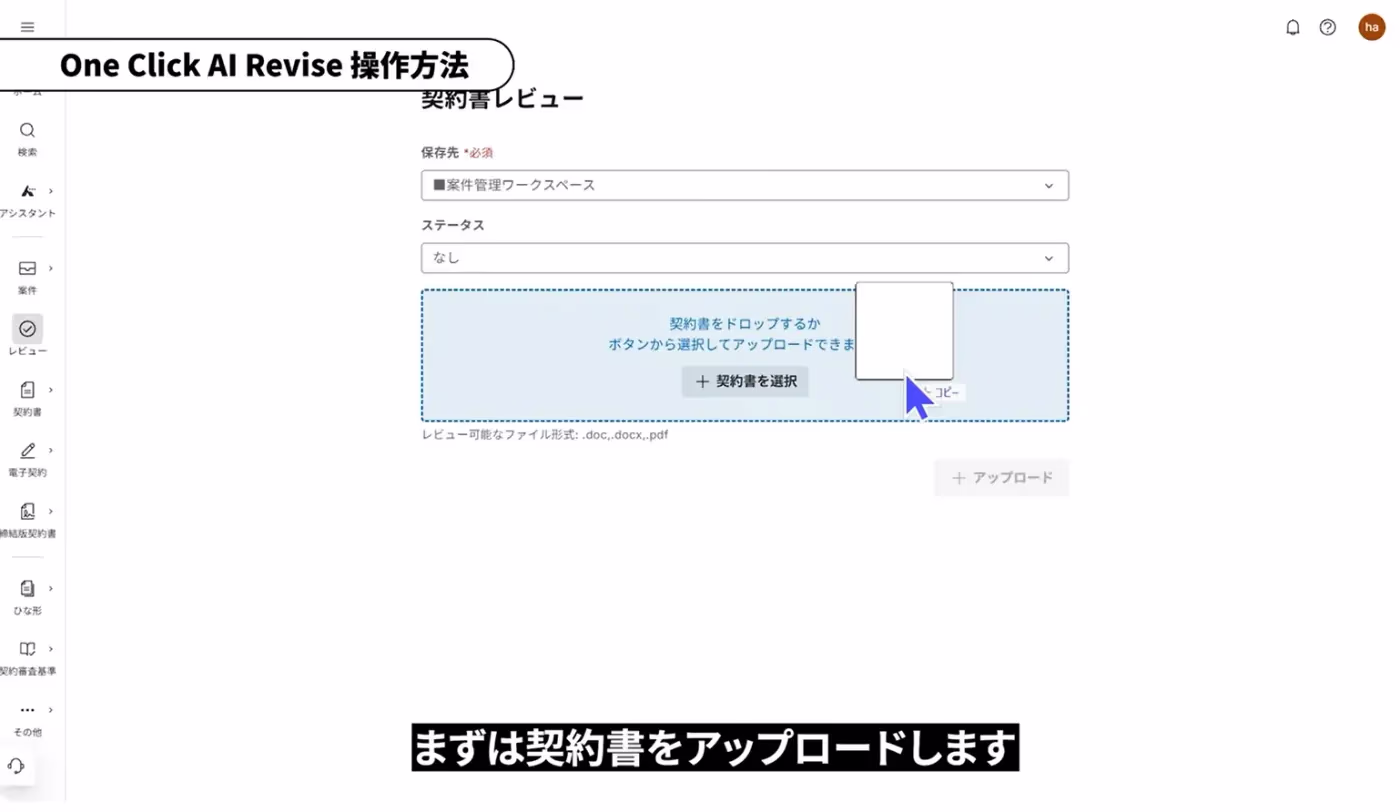 アップロード： 契約書ファイルをシステムにアップロード。