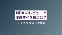 NDAのレビューで注意すべき観点は？ チェックリストで解説