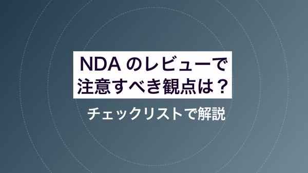 NDAのレビューで注意すべき観点は？ チェックリストで解説