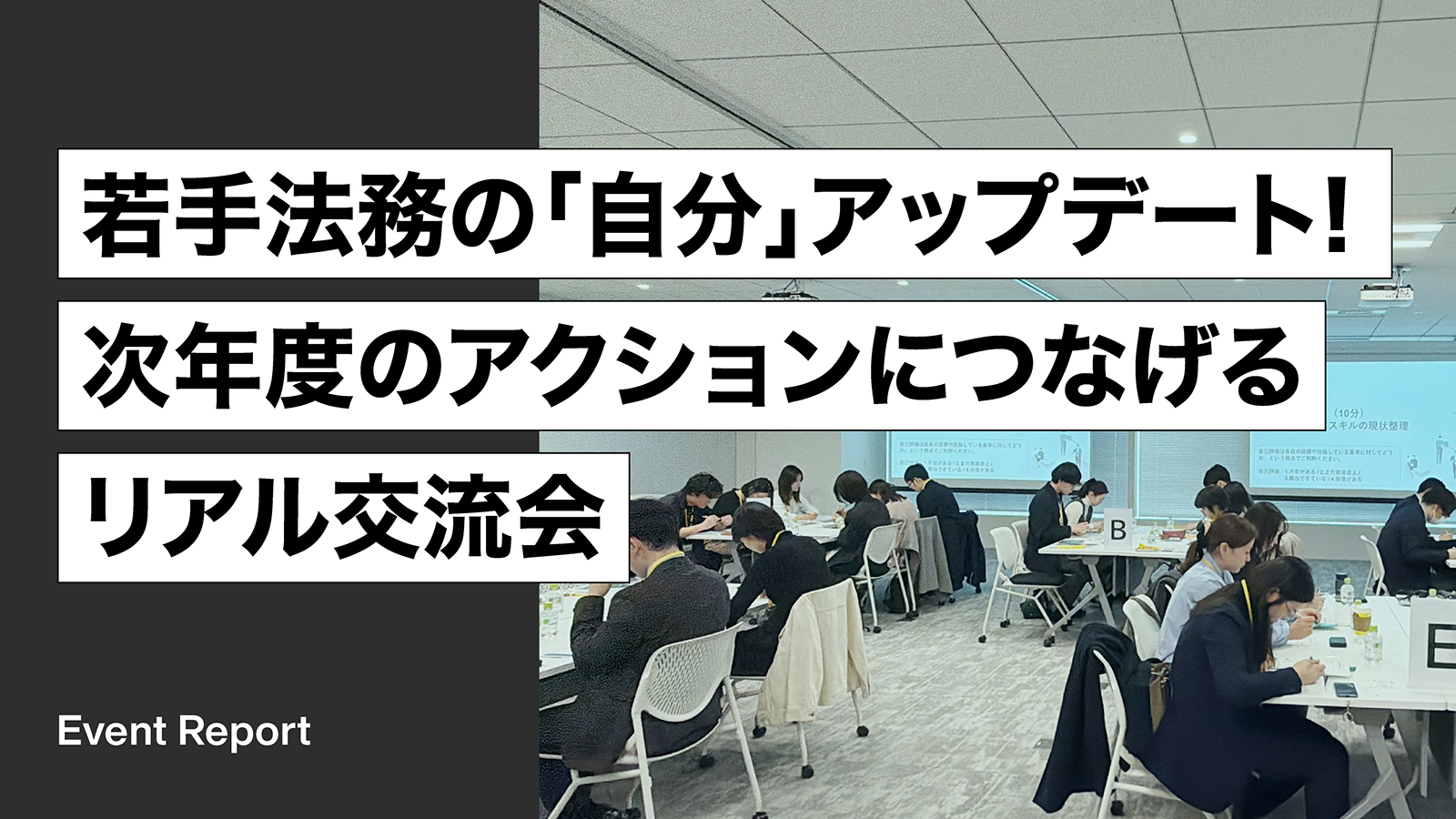 「若手法務の「自分」アップデート！次年度のアクションにつなげるリアル交流会」開催レポート