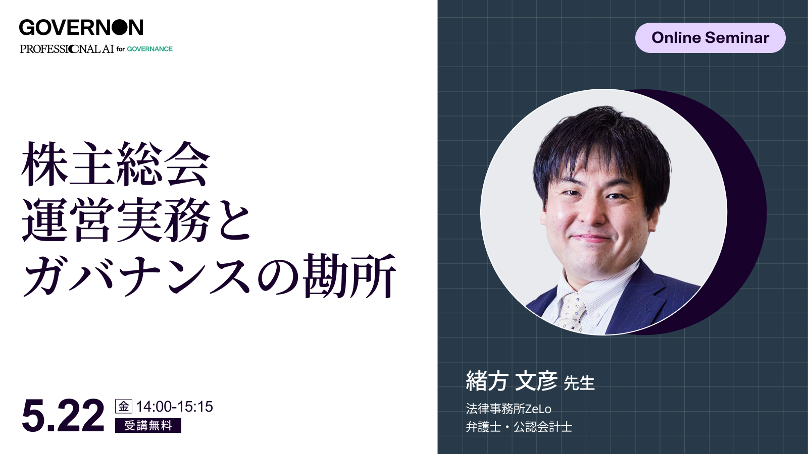 株主総会<br>運営実務とガバナンスの勘所