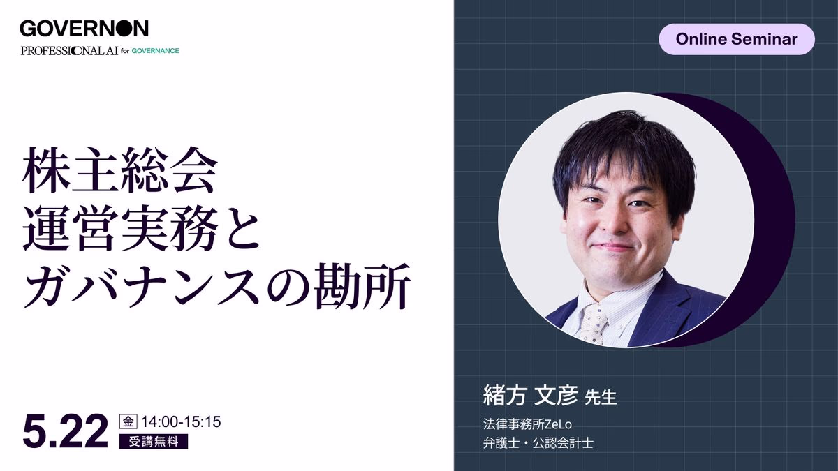 株主総会運営実務とガバナンスの勘所