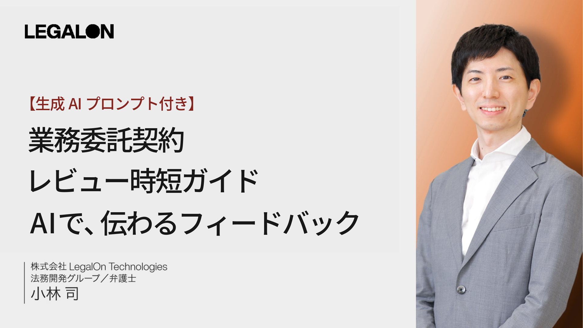 【生成AIプロンプト付き】<br>業務委託契約レビュー時短ガイド　AIで、伝わるフィードバック