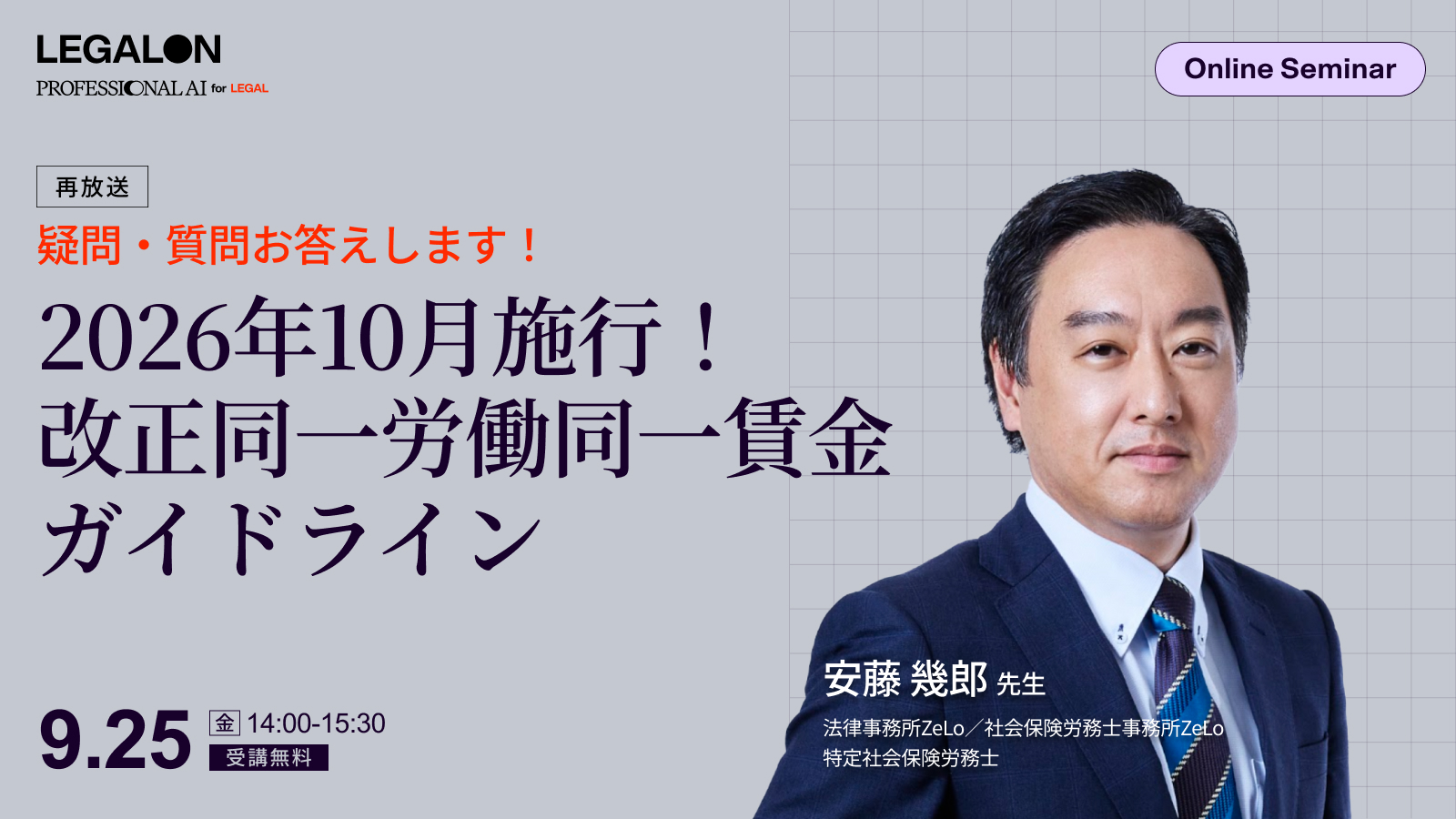 疑問・質問お答えします！<br>2026年10月施行！改正同一労働同一賃金ガイドライン