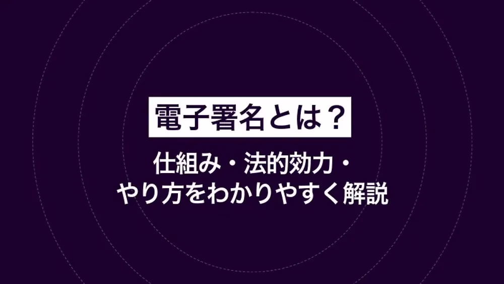 電子署名とは？仕組み・法的効力・やり方をわかりやすく解説