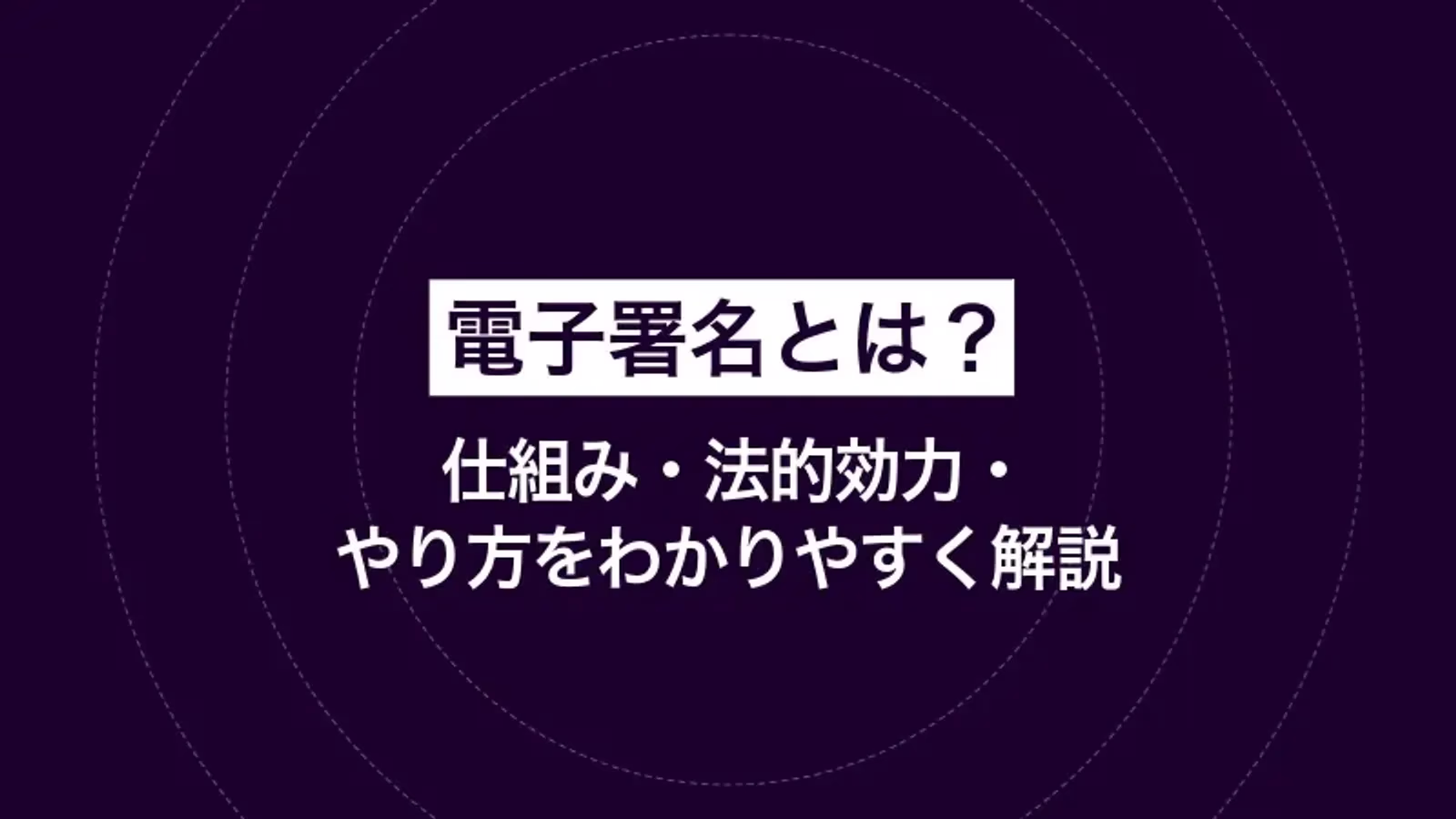 電子署名とは？仕組み・法的効力・やり方をわかりやすく解説
