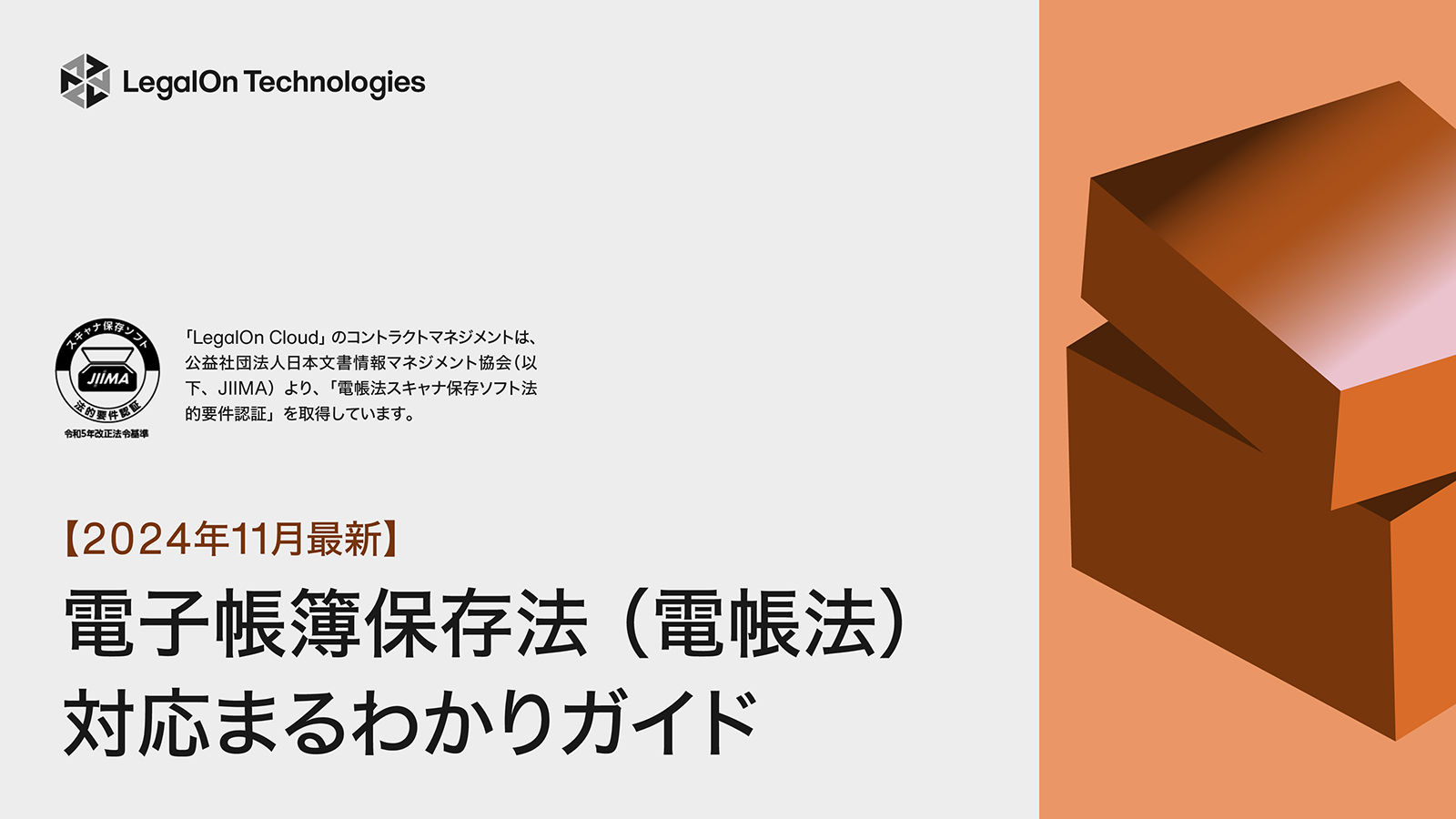 2024年11月最新 電子帳簿保存法 （電帳法）対応まるわかりガイド
