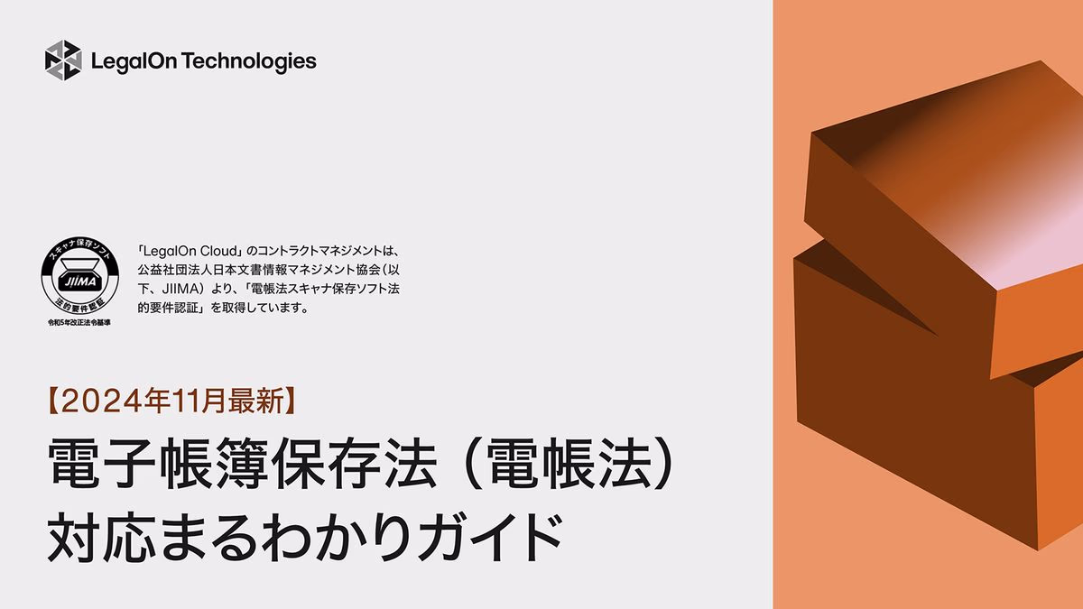 2024年11月最新 電子帳簿保存法 (電帳法)対応まるわかりガイド