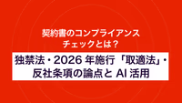  契約書のコンプライアンスチェックとは？ 独禁法・2026年施行「取適法」・反社条項の論点とAI活用