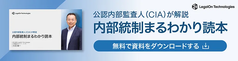 公認内部監査人（CIA）が解説！内部統制まるわかり読本