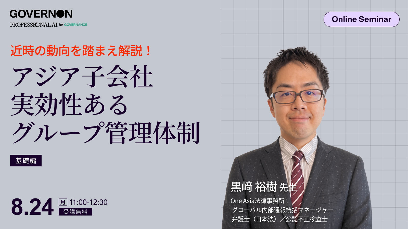 〈基礎編〉<br>アジア子会社管理で押さえておきたい 近時の動向を踏まえた実効性あるグループ管理体制