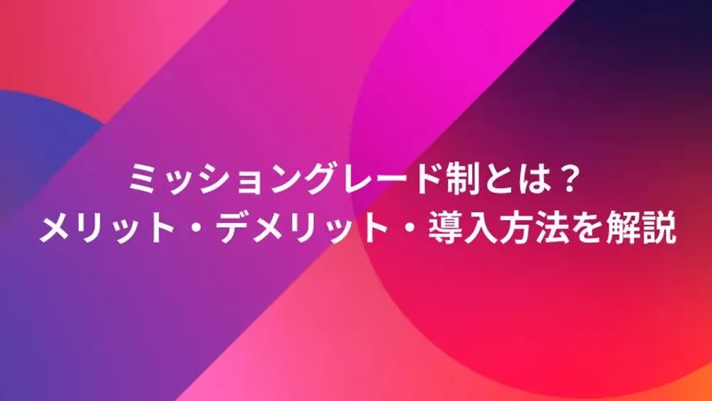 ミッショングレード制とは？メリット・デメリット・導入方法を解説
