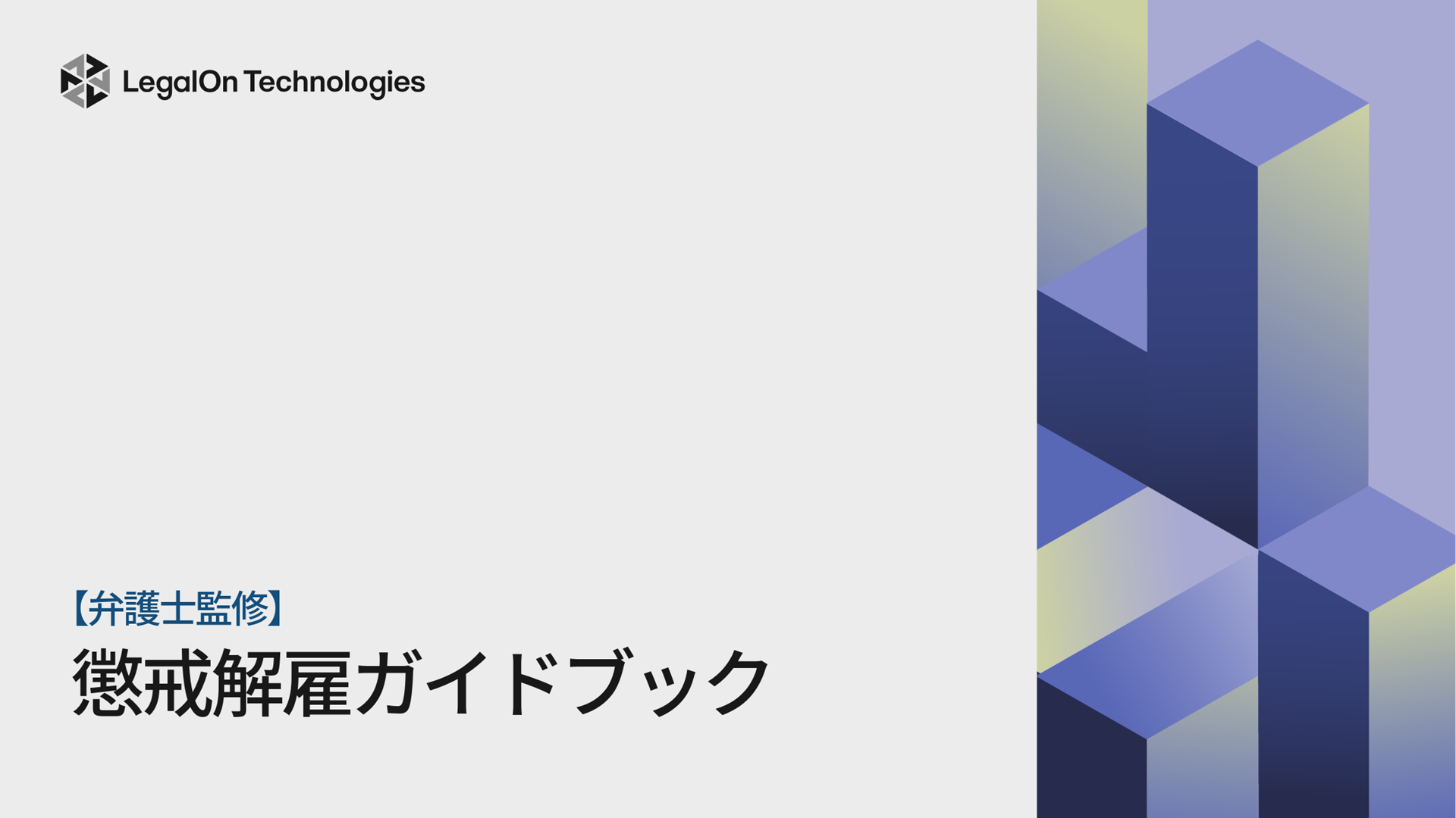 【弁護士監修】懲戒解雇ガイドブック<br>即時解雇と退職金不支給をめぐる実務対応