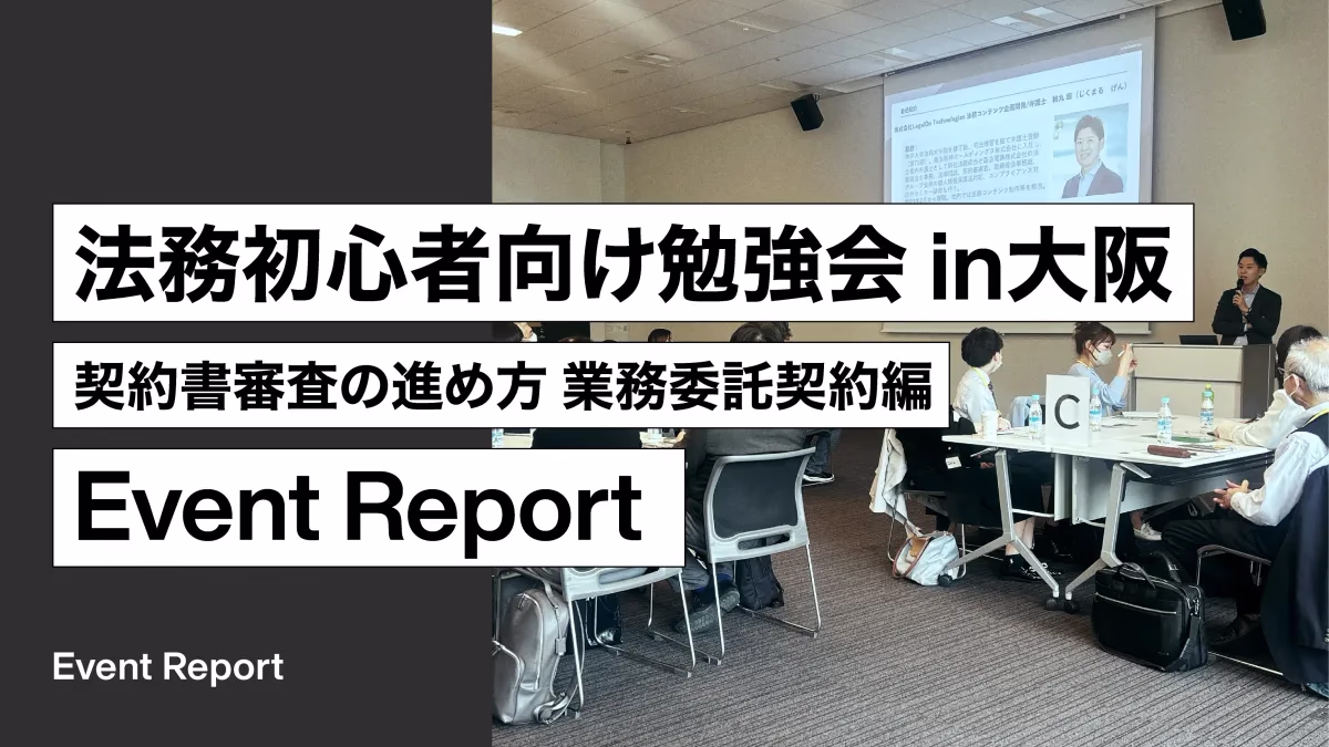 「法務初心者向け勉強会 in大阪　契約書審査の進め方 業務委託契約編」開催レポート