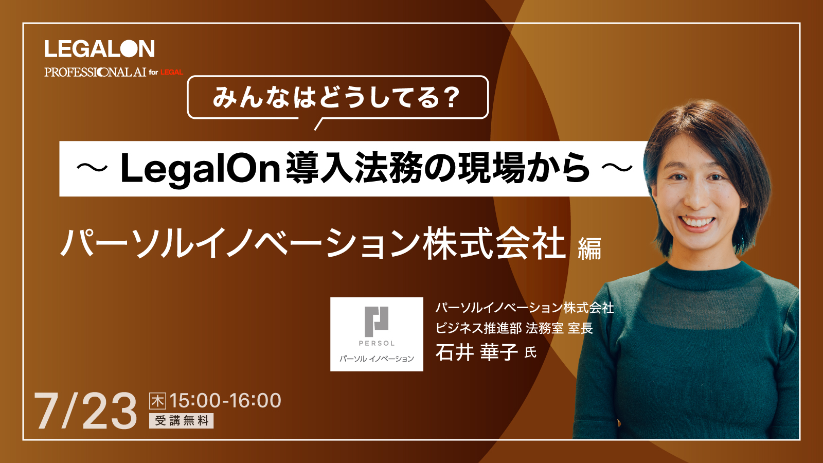 みんなはどうしてる？<br>～LegalOn・導入法務の現場から～<br>パーソルイノベーション編