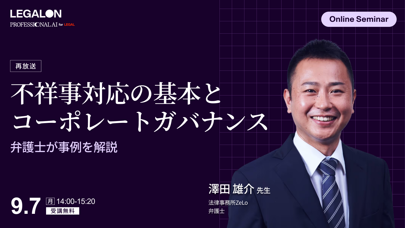 不祥事対応の基本とコーポレートガバナンス<br>弁護士が事例を解説