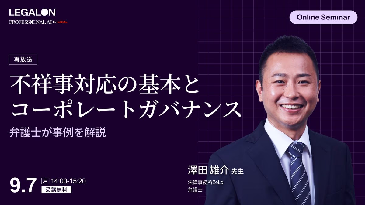 不祥事対応の基本とコーポレートガバナンス弁護士が事例を解説