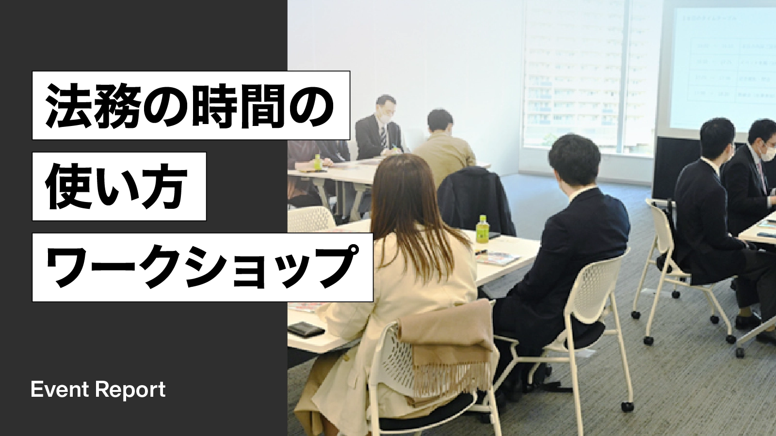 LegalForceユーザー限定イベント「法務の時間の使い方ワークショップ」開催レポート