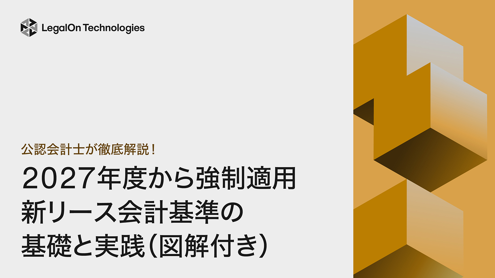 公認会計士が徹底解説！【2027年度から強制適用】新リース会計基準の基礎と実践
