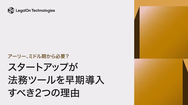アーリー、ミドル期から必要?スタートアップが法務ツールを早期導入すべき2つの理由