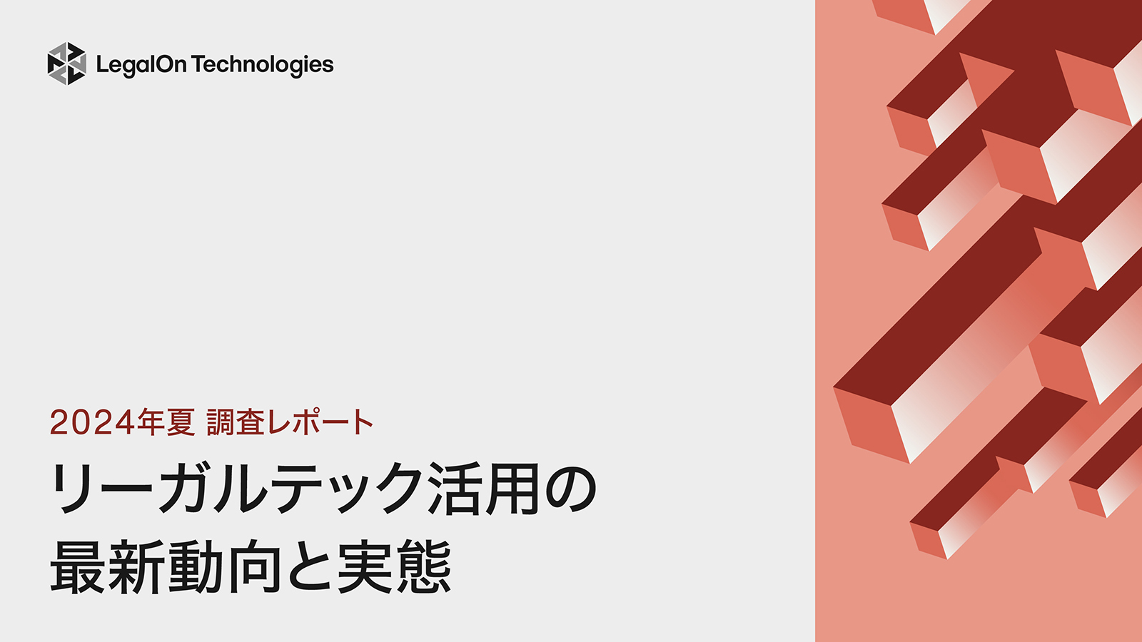 リーガルテック活用の最新動向と実態
