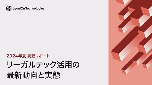 リーガルテック活用の最新動向と実態