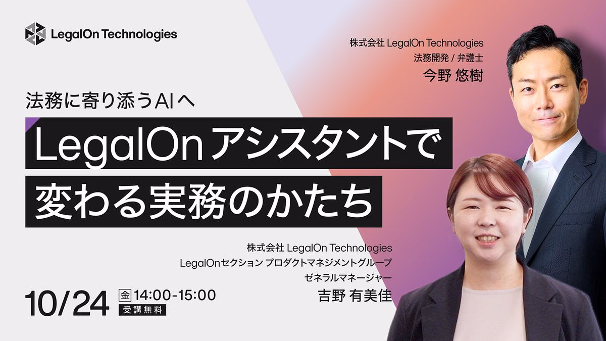法務に寄り添うAIへLegalOnアシスタントで変わる実務のかたち