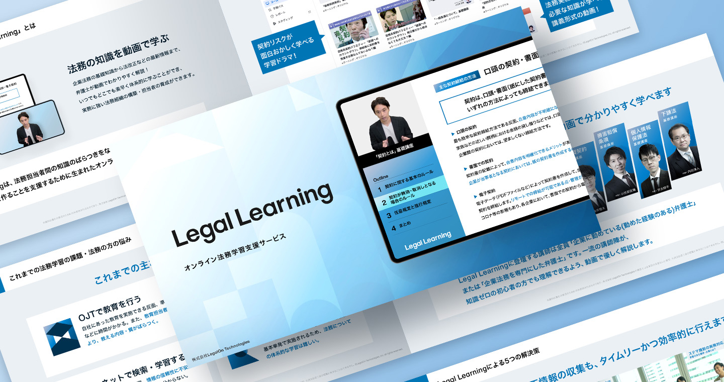 Legal Learning　製品資料