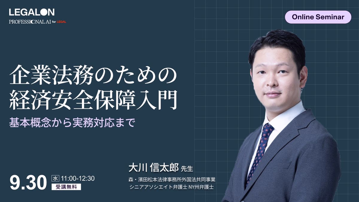 企業法務のための経済安全保障入門<BR>〜基本概念から実務対応まで〜
